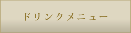 ドリンクメニュー